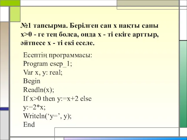 №1 тапсырма. Берілген сан х нақты саны х>0 - ге тең болса, онда