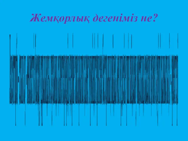 Жемқорлық дегеніміз не? Лат.corruptio – сатып алу -мемлекеттік басқару құрылымдағы