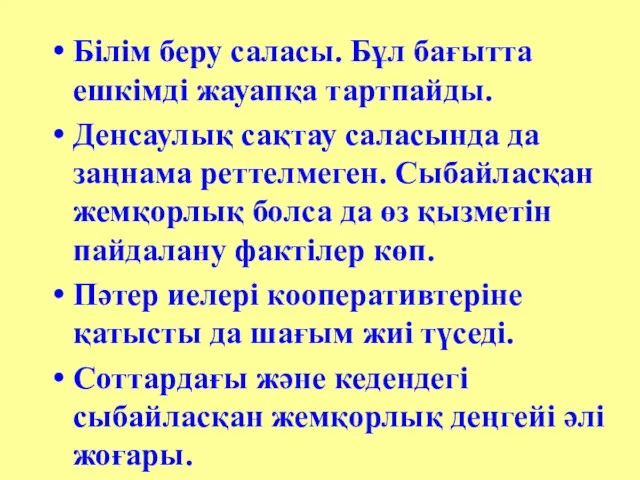 Білім беру саласы. Бұл бағытта ешкімді жауапқа тартпайды. Денсаулық сақтау