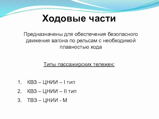 Ходовые части Предназначены для обеспечения безопасного движения вагона по рельсам