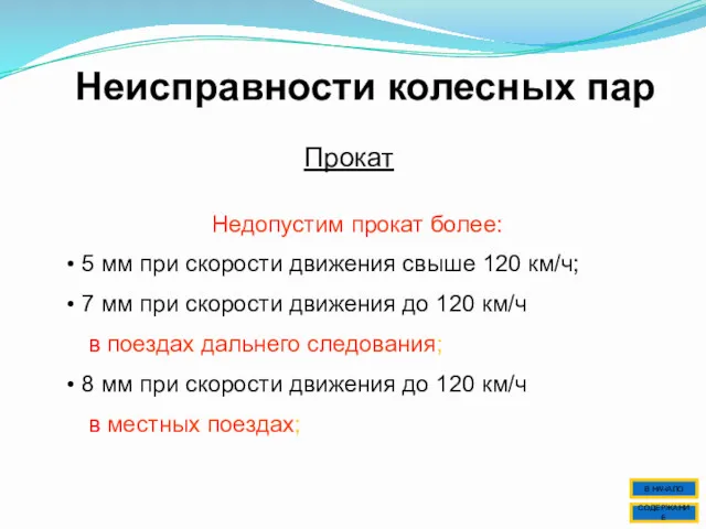 Неисправности колесных пар Прокат Недопустим прокат более: 5 мм при