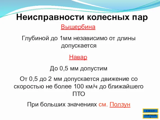 Неисправности колесных пар Выщербина Глубиной до 1мм независимо от длины