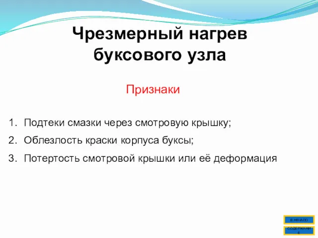 Чрезмерный нагрев буксового узла Признаки Подтеки смазки через смотровую крышку;