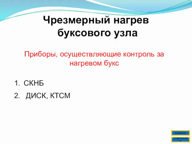 Чрезмерный нагрев буксового узла Приборы, осуществляющие контроль за нагревом букс СКНБ ДИСК, КТСМ СОДЕРЖАНИЕ В НАЧАЛО