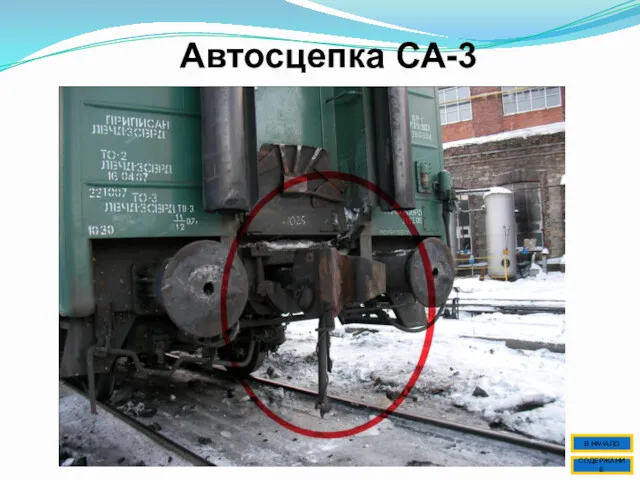 Автосцепка СА-3 СОДЕРЖАНИЕ В НАЧАЛО