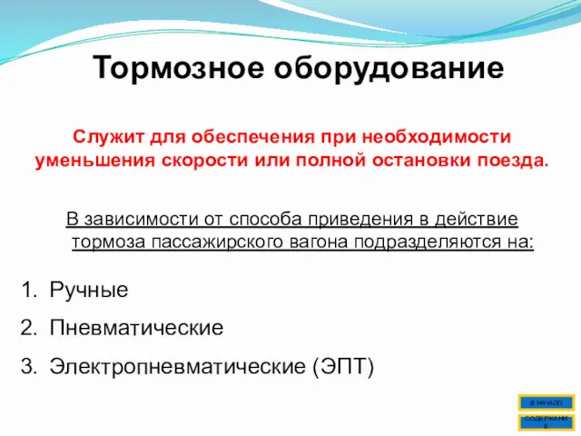 Тормозное оборудование Служит для обеспечения при необходимости уменьшения скорости или