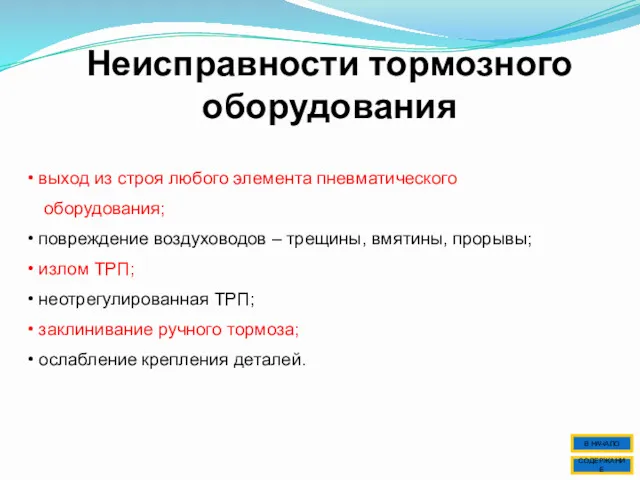 Неисправности тормозного оборудования выход из строя любого элемента пневматического оборудования;