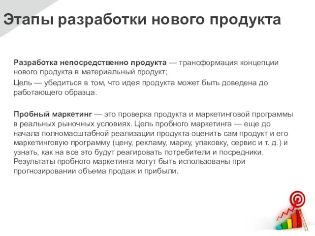 Этапы разработки нового продукта Разработка непосредственно продукта — трансформация концепции