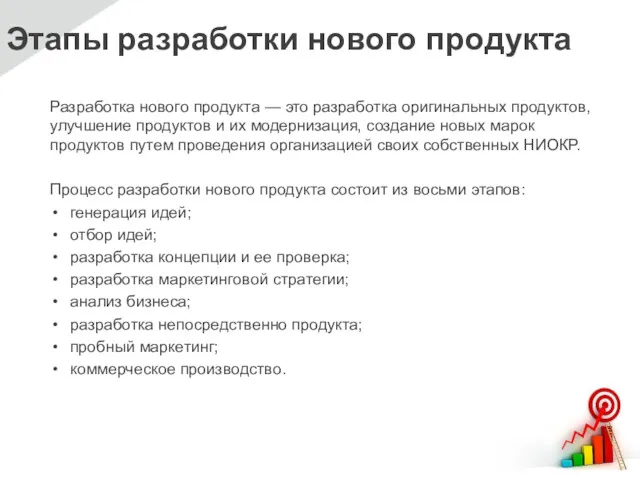 Этапы разработки нового продукта Разработка нового продукта — это разработка