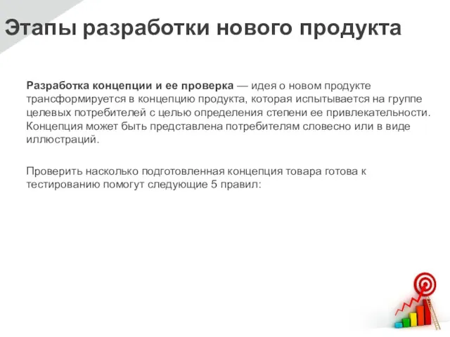 Этапы разработки нового продукта Разработка концепции и ее проверка —