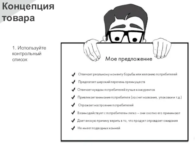 Концепция товара 1. Используйте контрольный список