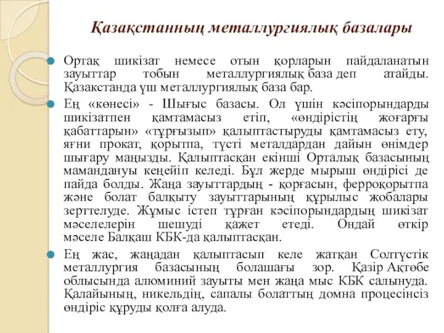 Қазақстанның металлургиялық базалары Ортақ шикізат немесе отын қорларын пайдаланатын зауыттар тобын металлургиялық база