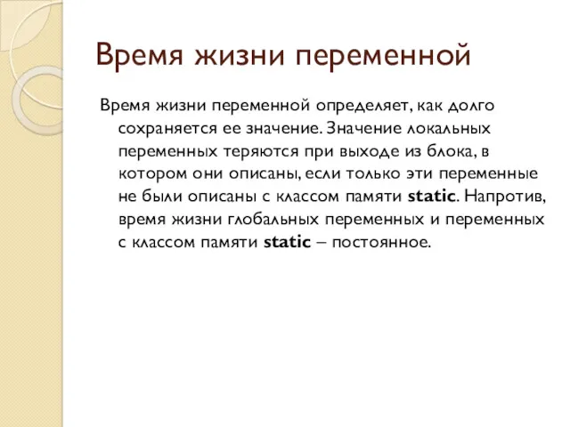 Время жизни переменной Время жизни переменной определяет, как долго сохраняется