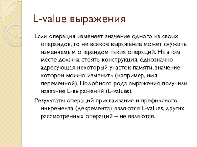 L-value выражения Если операция изменяет значение одного из своих операндов,