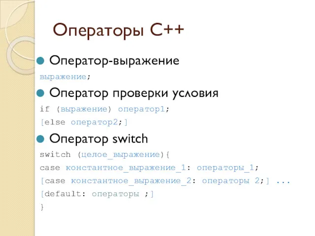 Операторы C++ Оператор-выражение выражение; Оператор проверки условия if (выражение) оператор1;