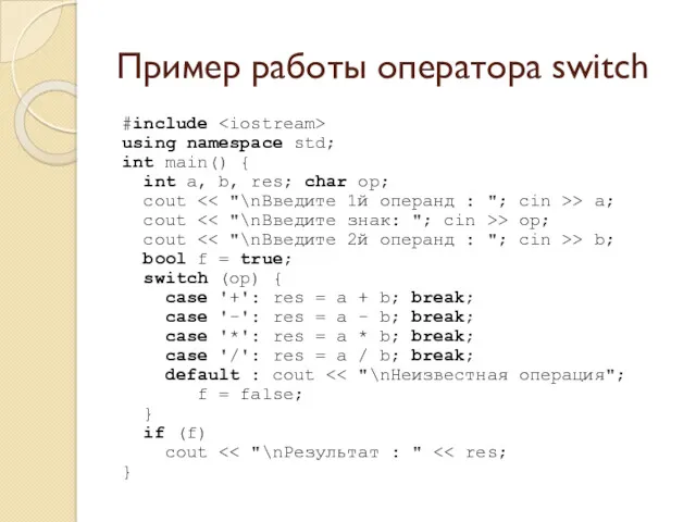 Пример работы оператора switch #include using namespace std; int main()