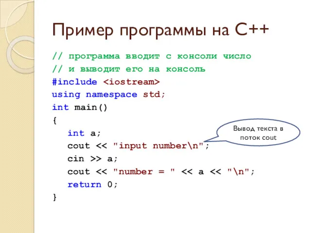 Пример программы на C++ // программа вводит с консоли число