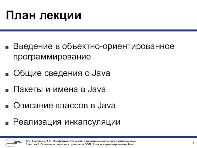 План лекции Введение в объектно-ориентированное программирование Общие сведения о Java