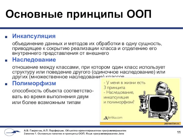 Основные принципы ООП Инкапсуляция объединение данных и методов их обработки