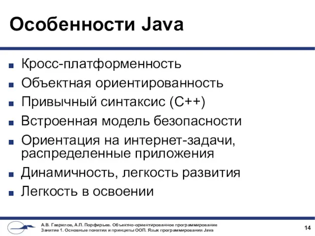 Особенности Java Кросс-платформенность Объектная ориентированность Привычный синтаксис (С++) Встроенная модель