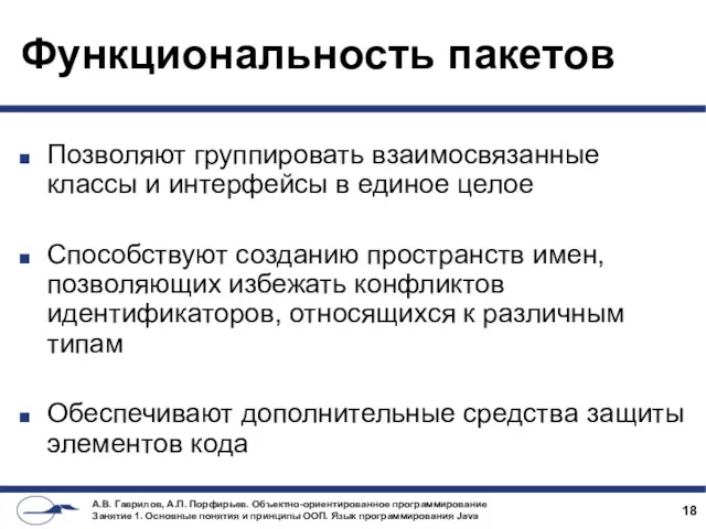 Функциональность пакетов Позволяют группировать взаимосвязанные классы и интерфейсы в единое