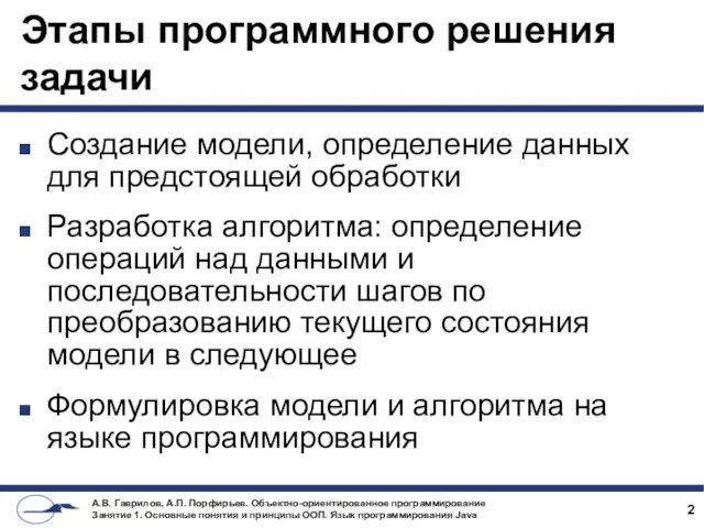 Этапы программного решения задачи Создание модели, определение данных для предстоящей