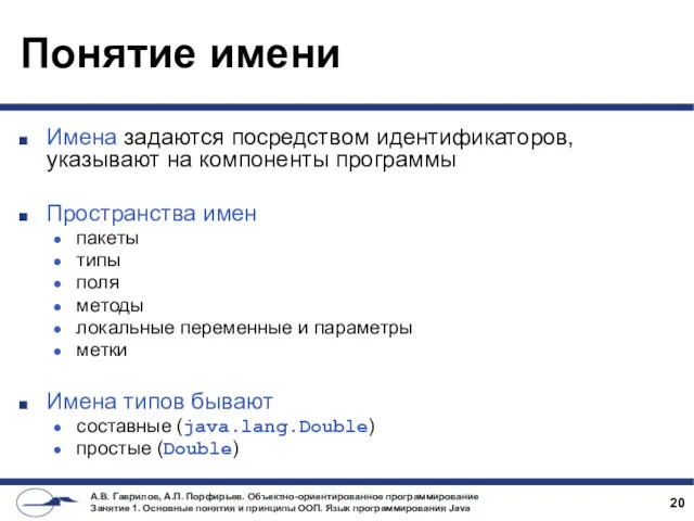 Понятие имени Имена задаются посредством идентификаторов, указывают на компоненты программы