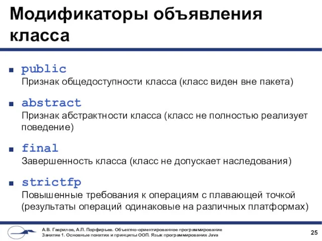 Модификаторы объявления класса public Признак общедоступности класса (класс виден вне