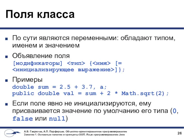 Поля класса По сути являются переменными: обладают типом, именем и