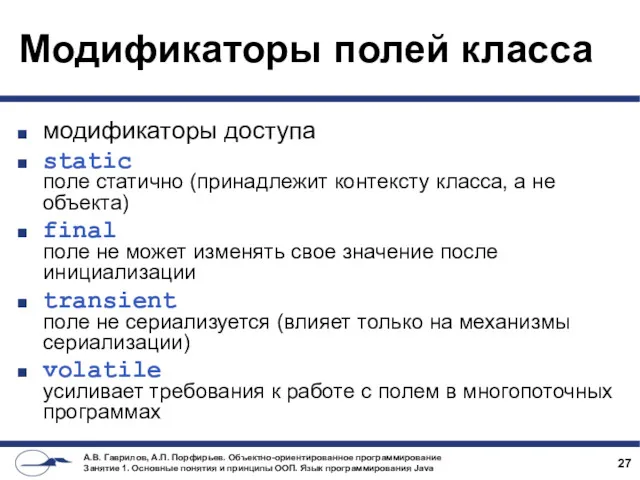 Модификаторы полей класса модификаторы доступа static поле статично (принадлежит контексту