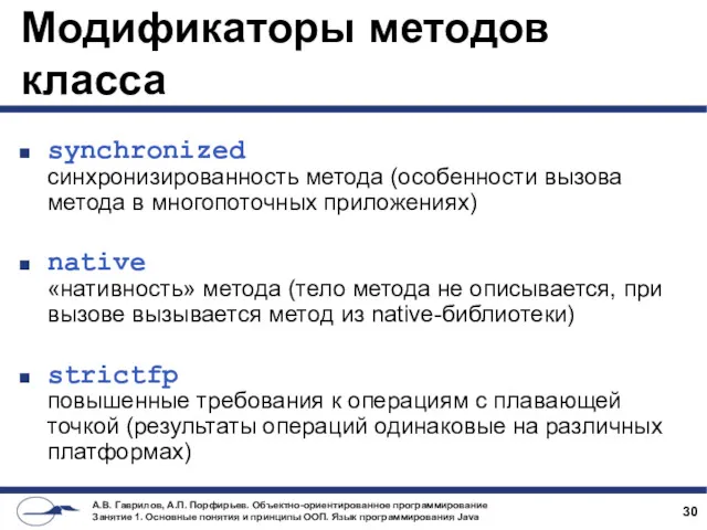 Модификаторы методов класса synchronized синхронизированность метода (особенности вызова метода в