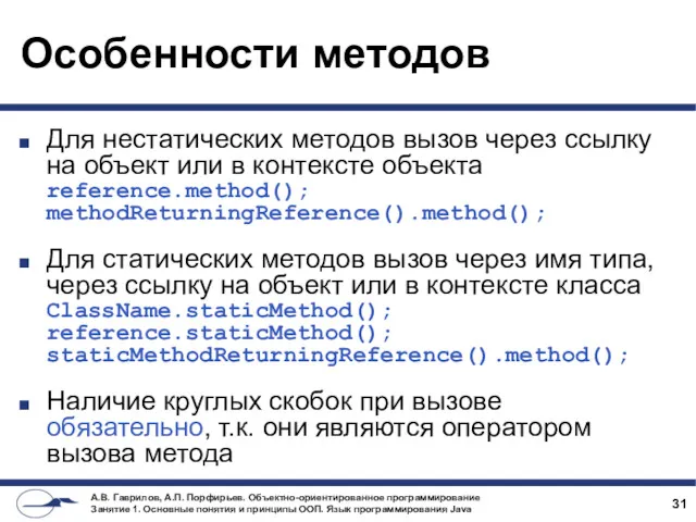 Особенности методов Для нестатических методов вызов через ссылку на объект