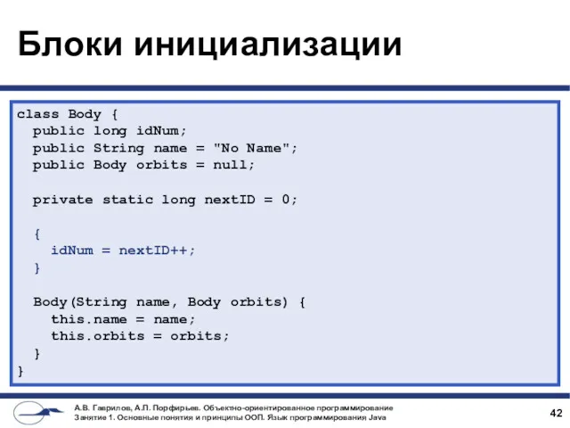 Блоки инициализации class Body { public long idNum; public String