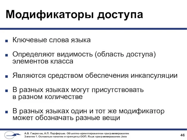 Модификаторы доступа Ключевые слова языка Определяют видимость (область доступа) элементов