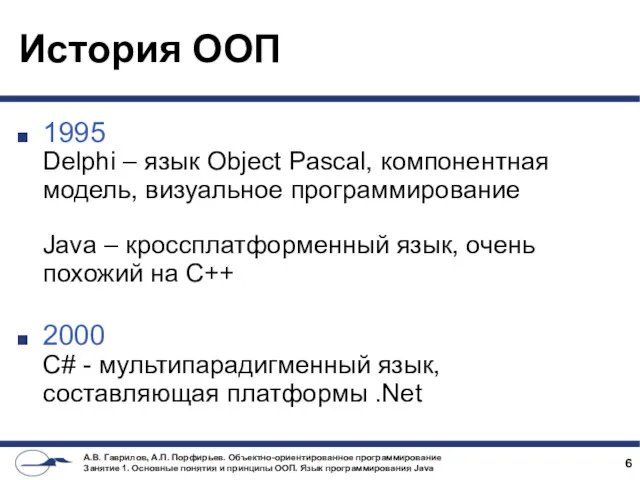 История ООП 1995 Delphi – язык Object Pascal, компонентная модель,