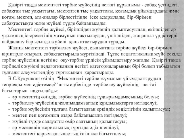 Қазіргі таңда мектептегі тәрбие жүйесінің негізгі құрылымы - сабақ үстіндегі,