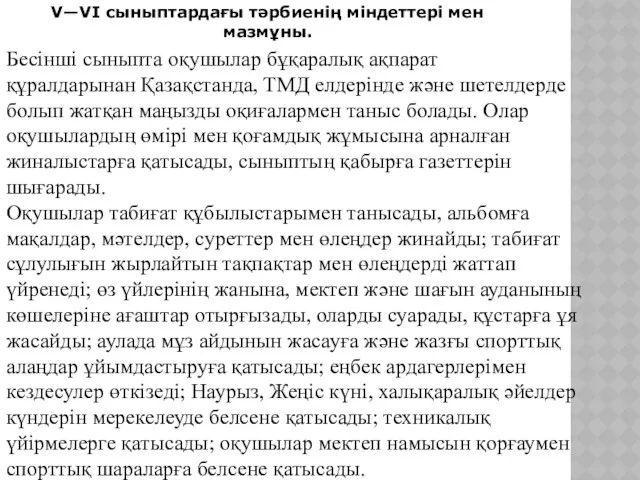 V—VI сыныптардағы тәрбиенің міндеттері мен мазмұны. Бесінші сыныпта оқушылар бұқаралық