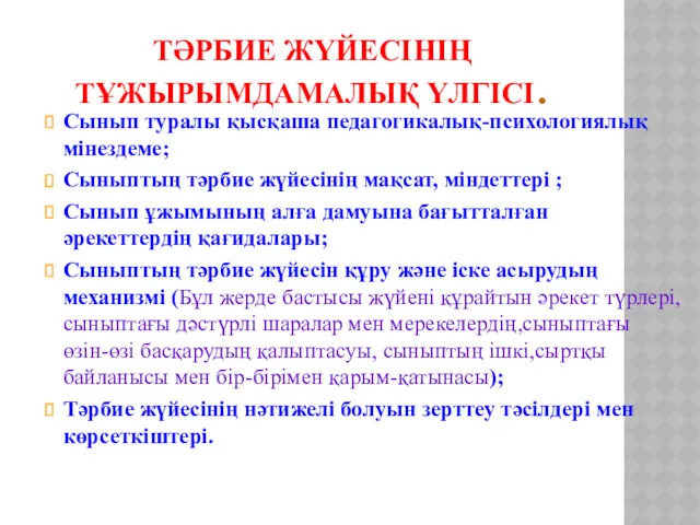 ТӘРБИЕ ЖҮЙЕСІНІҢ ТҰЖЫРЫМДАМАЛЫҚ ҮЛГІСІ. Сынып туралы қысқаша педагогикалық-психологиялық мінездеме; Сыныптың