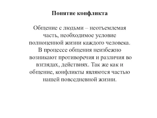 Понятие конфликта Общение с людьми – неотъемлемая часть, необходимое условие