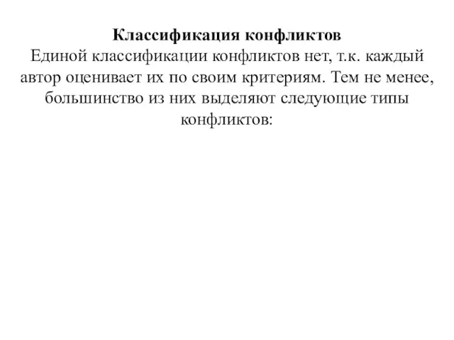 Классификация конфликтов Единой классификации конфликтов нет, т.к. каждый автор оценивает