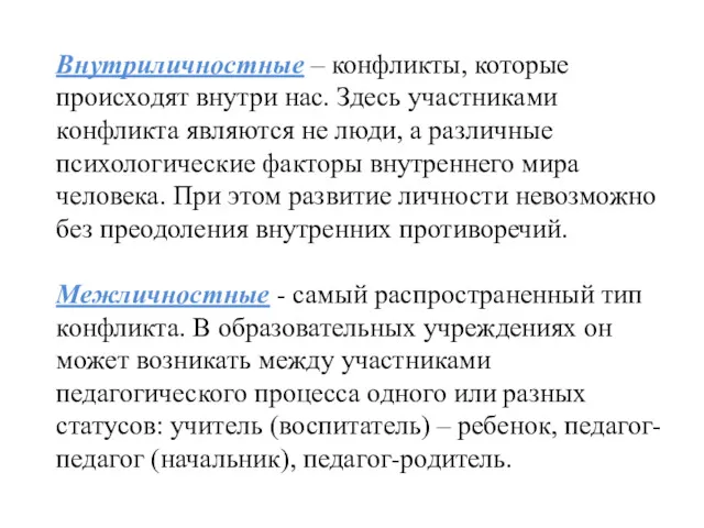 Внутриличностные – конфликты, которые происходят внутри нас. Здесь участниками конфликта