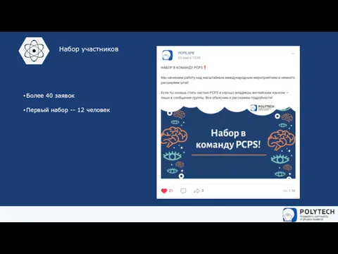 Набор участников Более 40 заявок Первый набор -- 12 человек