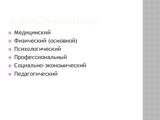 АСПЕКТЫ РЕАБИЛИТАЦИИ Медицинский Физический (основной) Психологический Профессиональный Социально-экономический Педагогический