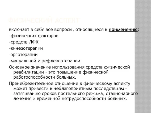 ФИЗИЧЕСКИЙ АСПЕКТ включает в себя все вопросы, относящиеся к применению: