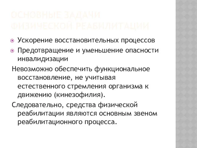 ОСНОВНЫЕ ЗАДАЧИ ФИЗИЧЕСКОЙ РЕАБИЛИТАЦИИ Ускорение восстановительных процессов Предотвращение и уменьшение