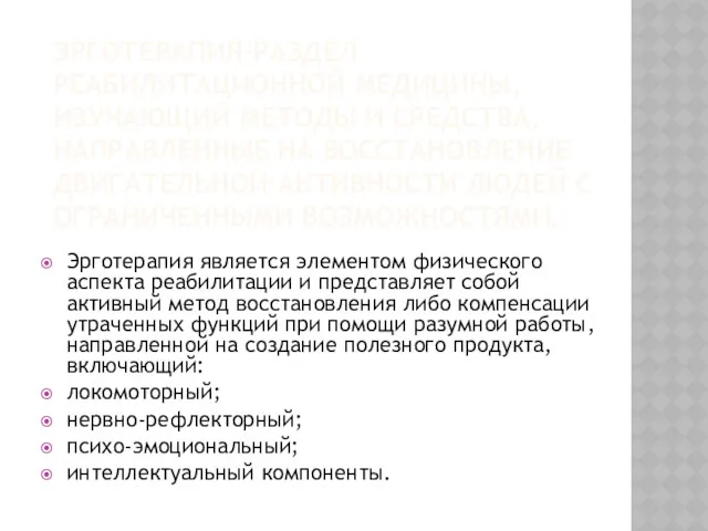 ЭРГОТЕРАПИЯ-РАЗДЕЛ РЕАБИЛИТАЦИОННОЙ МЕДИЦИНЫ, ИЗУЧАЮЩИЙ МЕТОДЫ И СРЕДСТВА, НАПРАВЛЕННЫЕ НА ВОССТАНОВЛЕНИЕ