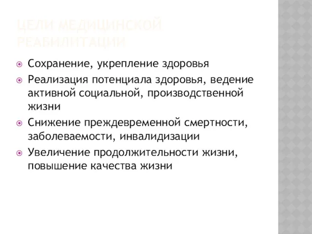 ЦЕЛИ МЕДИЦИНСКОЙ РЕАБИЛИТАЦИИ Сохранение, укрепление здоровья Реализация потенциала здоровья, ведение