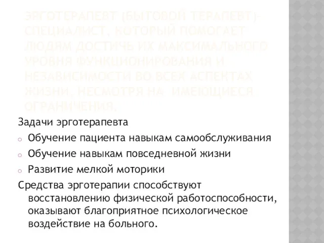 ЭРГОТЕРАПЕВТ (БЫТОВОЙ ТЕРАПЕВТ)-СПЕЦИАЛИСТ, КОТОРЫЙ ПОМОГАЕТ ЛЮДЯМ ДОСТИЧЬ ИХ МАКСИМАЛЬНОГО УРОВНЯ