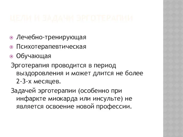 ЦЕЛИ И ЗАДАЧИ ЭРГОТЕРАПИИ Лечебно-тренирующая Психотерапевтическая Обучающая Эрготерапия проводится в