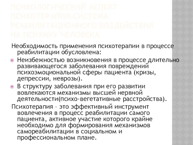 ПСИХОЛОГИЧЕСКИЙ АСПЕКТ ПСИХОТЕРАПИЯ-СИСТЕМА РЕАБИЛИТАЦИОННОГО ВОЗДЕЙСТВИЯ НА ПСИХИКУ ЧЕЛОВЕКА Необходимость применения